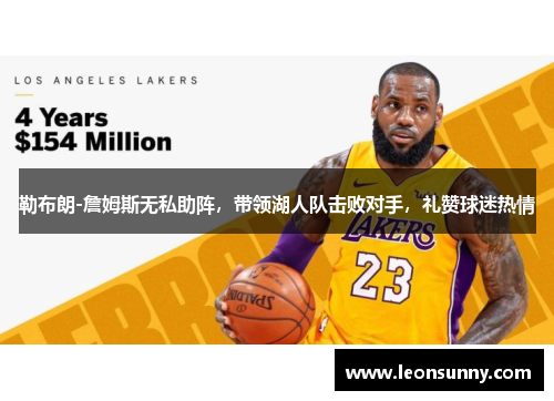 勒布朗-詹姆斯无私助阵，带领湖人队击败对手，礼赞球迷热情