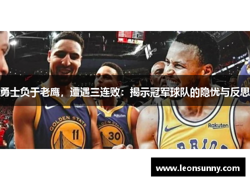 勇士负于老鹰，遭遇三连败：揭示冠军球队的隐忧与反思