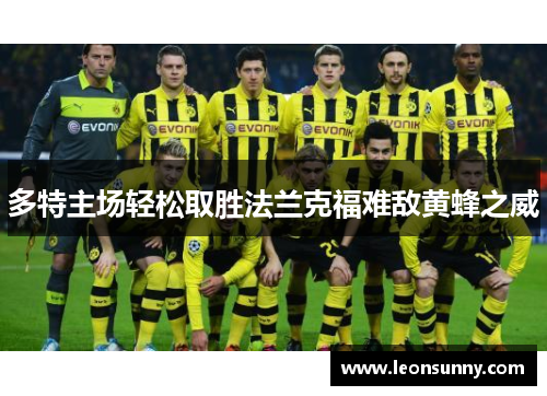 多特主场轻松取胜法兰克福难敌黄蜂之威