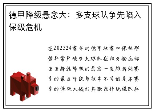 德甲降级悬念大：多支球队争先陷入保级危机