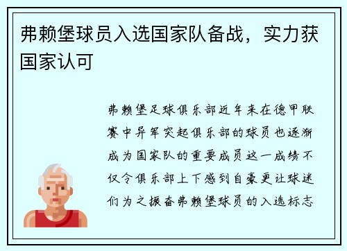 弗赖堡球员入选国家队备战，实力获国家认可