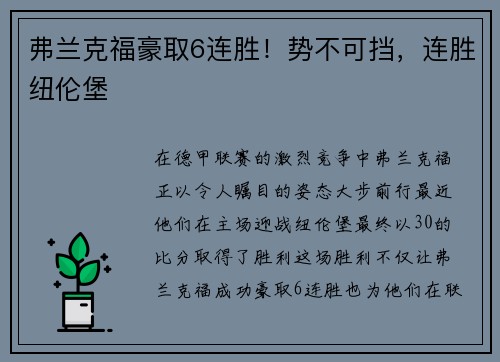 弗兰克福豪取6连胜！势不可挡，连胜纽伦堡