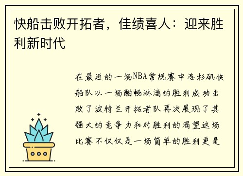 快船击败开拓者，佳绩喜人：迎来胜利新时代