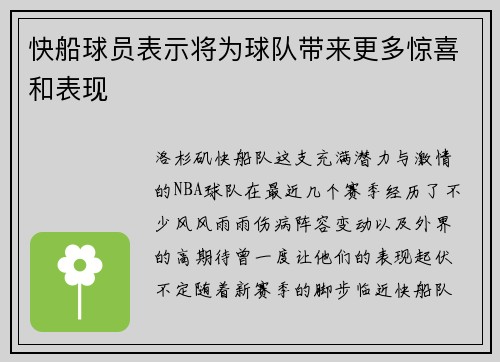 快船球员表示将为球队带来更多惊喜和表现
