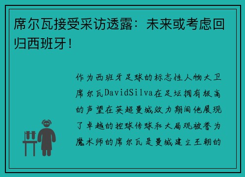 席尔瓦接受采访透露：未来或考虑回归西班牙！