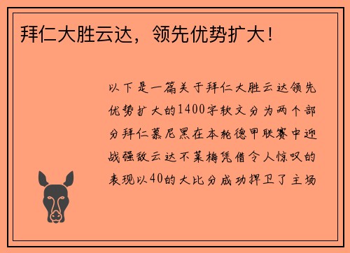 拜仁大胜云达，领先优势扩大！