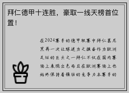拜仁德甲十连胜，豪取一线天榜首位置！