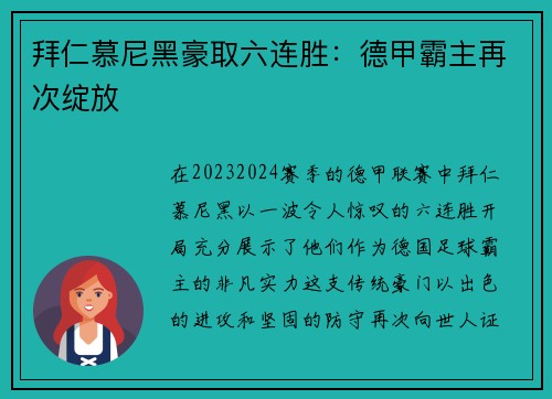拜仁慕尼黑豪取六连胜：德甲霸主再次绽放