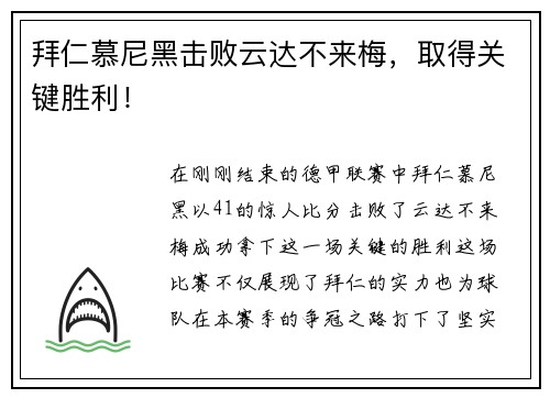 拜仁慕尼黑击败云达不来梅，取得关键胜利！