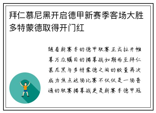 拜仁慕尼黑开启德甲新赛季客场大胜多特蒙德取得开门红