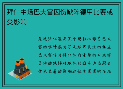 拜仁中场巴夫雷因伤缺阵德甲比赛或受影响