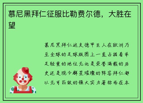 慕尼黑拜仁征服比勒费尔德，大胜在望