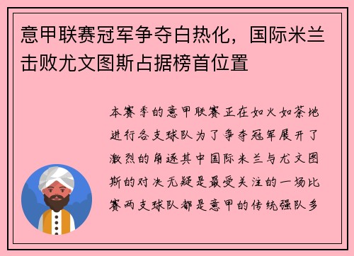 意甲联赛冠军争夺白热化，国际米兰击败尤文图斯占据榜首位置