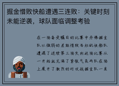 掘金惜败快船遭遇三连败：关键时刻未能逆袭，球队面临调整考验