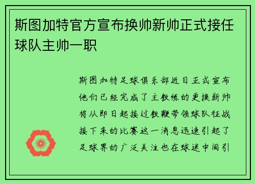 斯图加特官方宣布换帅新帅正式接任球队主帅一职