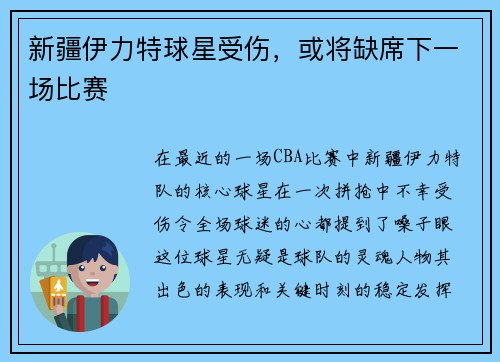 新疆伊力特球星受伤，或将缺席下一场比赛