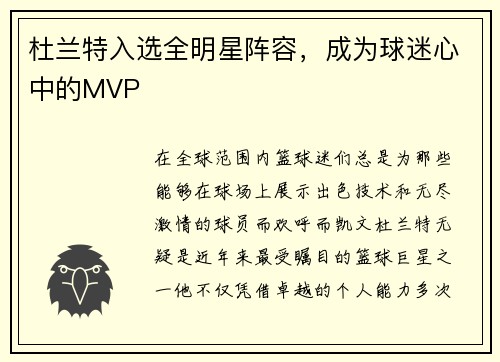 杜兰特入选全明星阵容，成为球迷心中的MVP