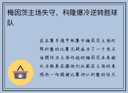 梅因茨主场失守，科隆爆冷逆转胜球队