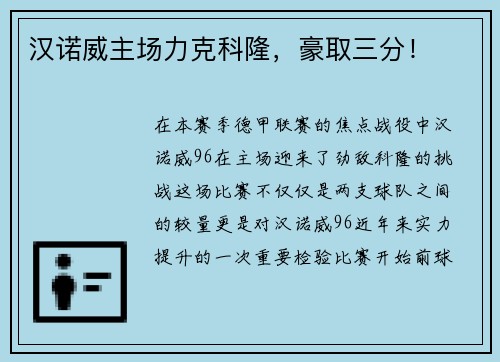 汉诺威主场力克科隆，豪取三分！