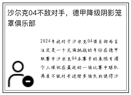 沙尔克04不敌对手，德甲降级阴影笼罩俱乐部