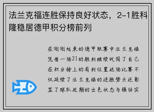 法兰克福连胜保持良好状态，2-1胜科隆稳居德甲积分榜前列