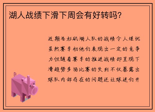 湖人战绩下滑下周会有好转吗？
