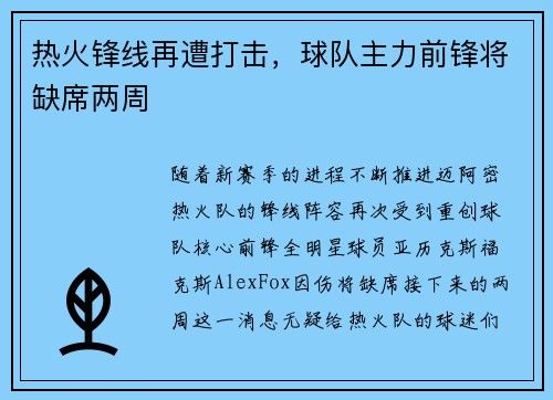 热火锋线再遭打击，球队主力前锋将缺席两周