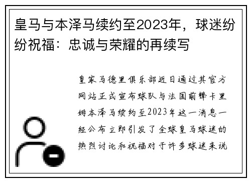 皇马与本泽马续约至2023年，球迷纷纷祝福：忠诚与荣耀的再续写