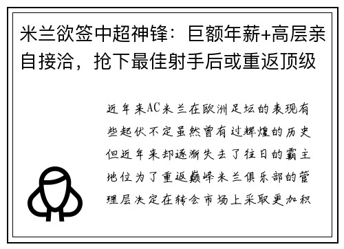 米兰欲签中超神锋：巨额年薪+高层亲自接洽，抢下最佳射手后或重返顶级！