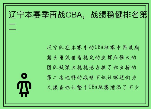 辽宁本赛季再战CBA，战绩稳健排名第二