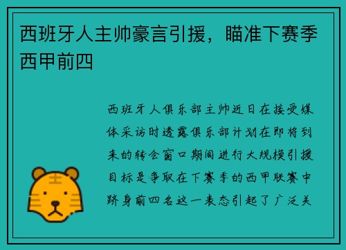 西班牙人主帅豪言引援，瞄准下赛季西甲前四