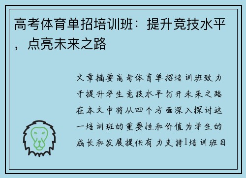 高考体育单招培训班：提升竞技水平，点亮未来之路