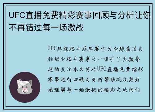 UFC直播免费精彩赛事回顾与分析让你不再错过每一场激战