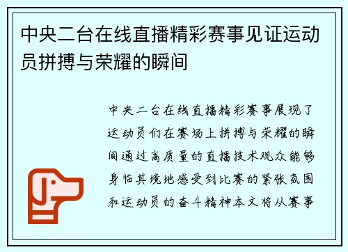 中央二台在线直播精彩赛事见证运动员拼搏与荣耀的瞬间