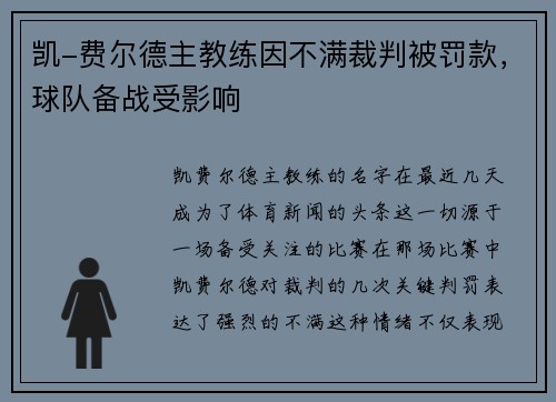 凯-费尔德主教练因不满裁判被罚款，球队备战受影响