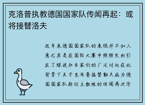 克洛普执教德国国家队传闻再起：或将接替洛夫