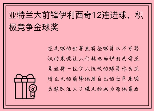 亚特兰大前锋伊利西奇12连进球，积极竞争金球奖