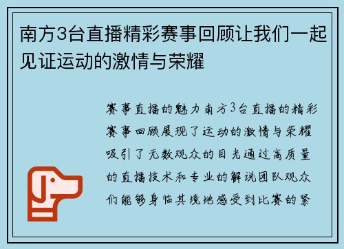 南方3台直播精彩赛事回顾让我们一起见证运动的激情与荣耀