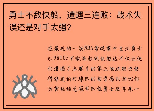 勇士不敌快船，遭遇三连败：战术失误还是对手太强？