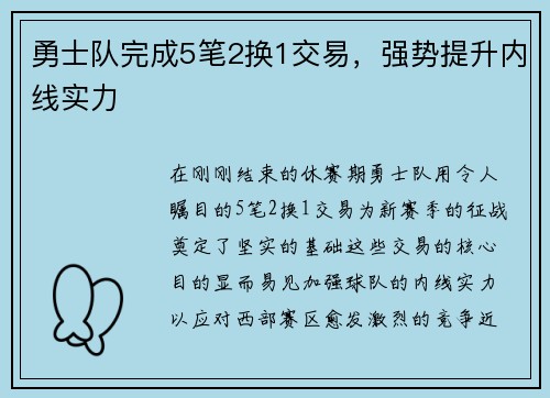 勇士队完成5笔2换1交易，强势提升内线实力