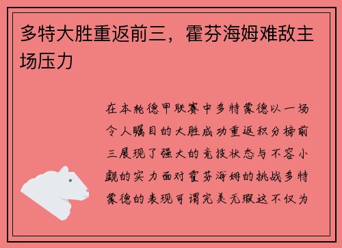 多特大胜重返前三，霍芬海姆难敌主场压力