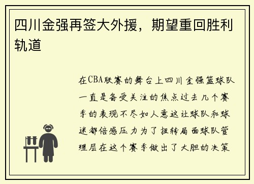 四川金强再签大外援，期望重回胜利轨道