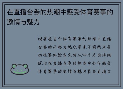 在直播台券的热潮中感受体育赛事的激情与魅力