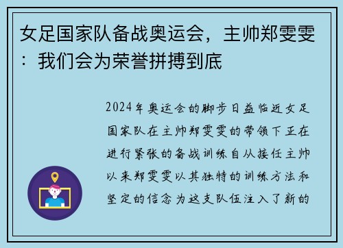 女足国家队备战奥运会，主帅郑雯雯：我们会为荣誉拼搏到底