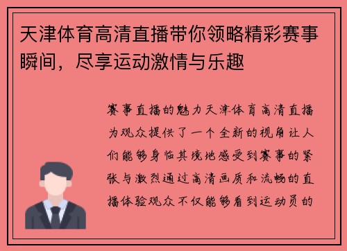 天津体育高清直播带你领略精彩赛事瞬间，尽享运动激情与乐趣