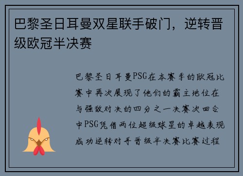 巴黎圣日耳曼双星联手破门，逆转晋级欧冠半决赛