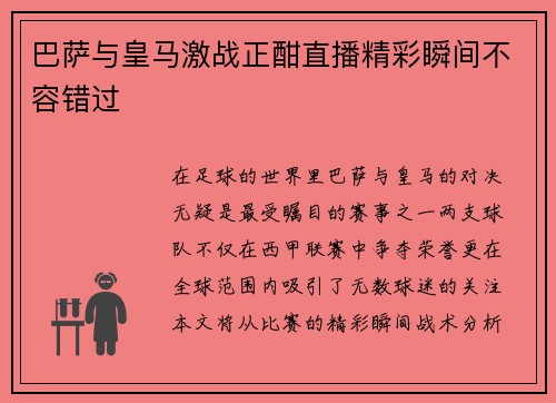 巴萨与皇马激战正酣直播精彩瞬间不容错过