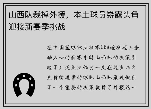 山西队裁掉外援，本土球员崭露头角迎接新赛季挑战