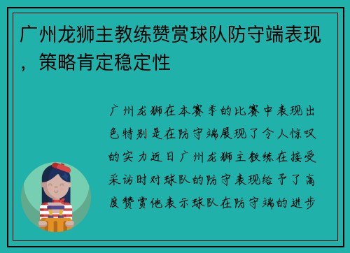 广州龙狮主教练赞赏球队防守端表现，策略肯定稳定性