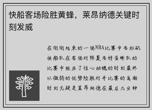 快船客场险胜黄蜂，莱昂纳德关键时刻发威